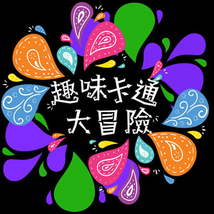 最刺激的黄色网
